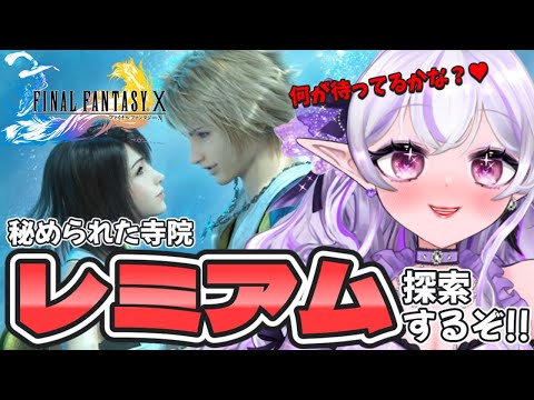 【FF10 # 19】神ゲー解禁✨私が始めた物語… レミアム寺院の中に行ってみよう💪🏻❤️【FINAL FANTASY X/HD Remaster】【Vtuber】#ミサる配信