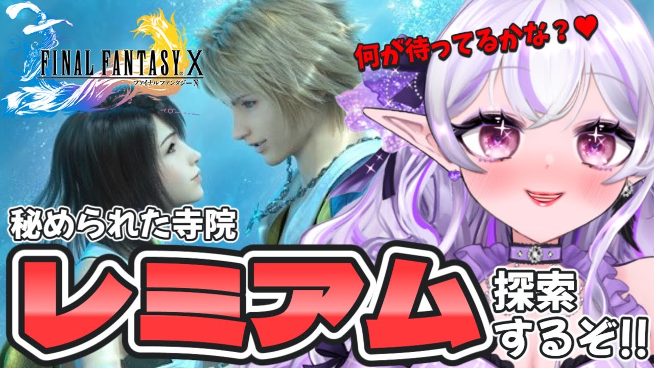【FF10 # 19】神ゲー解禁✨私が始めた物語… レミアム寺院の中に行ってみよう💪🏻❤️【FINAL FANTASY X/HD Remaster】【Vtuber】#ミサる配信