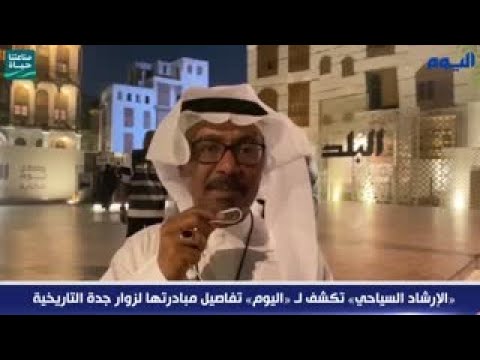 «الإرشاد السياحي» تكشف لـ «اليوم» تفاصيل مبادرتها لزوار جدة التاريخية