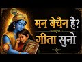 मन बेचैन है गीता सुनो Geeta Saar Shree Krishna Motivational Speech