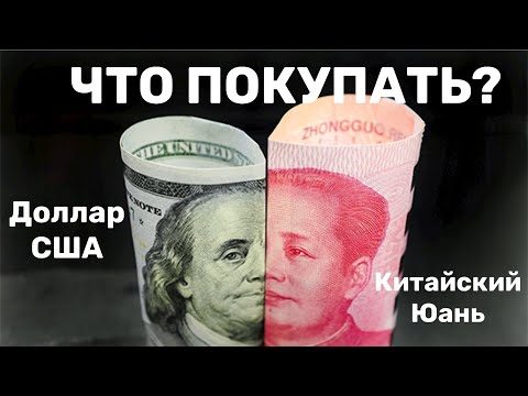 Доллар США или Китайский Юань. Что я буду покупать