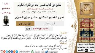 صورة 05 من 24/تعليق على كتاب تفسير آيات من القرآن الكريم/الشياطين/صالح الفوزان/التفسير/كبار العلماء