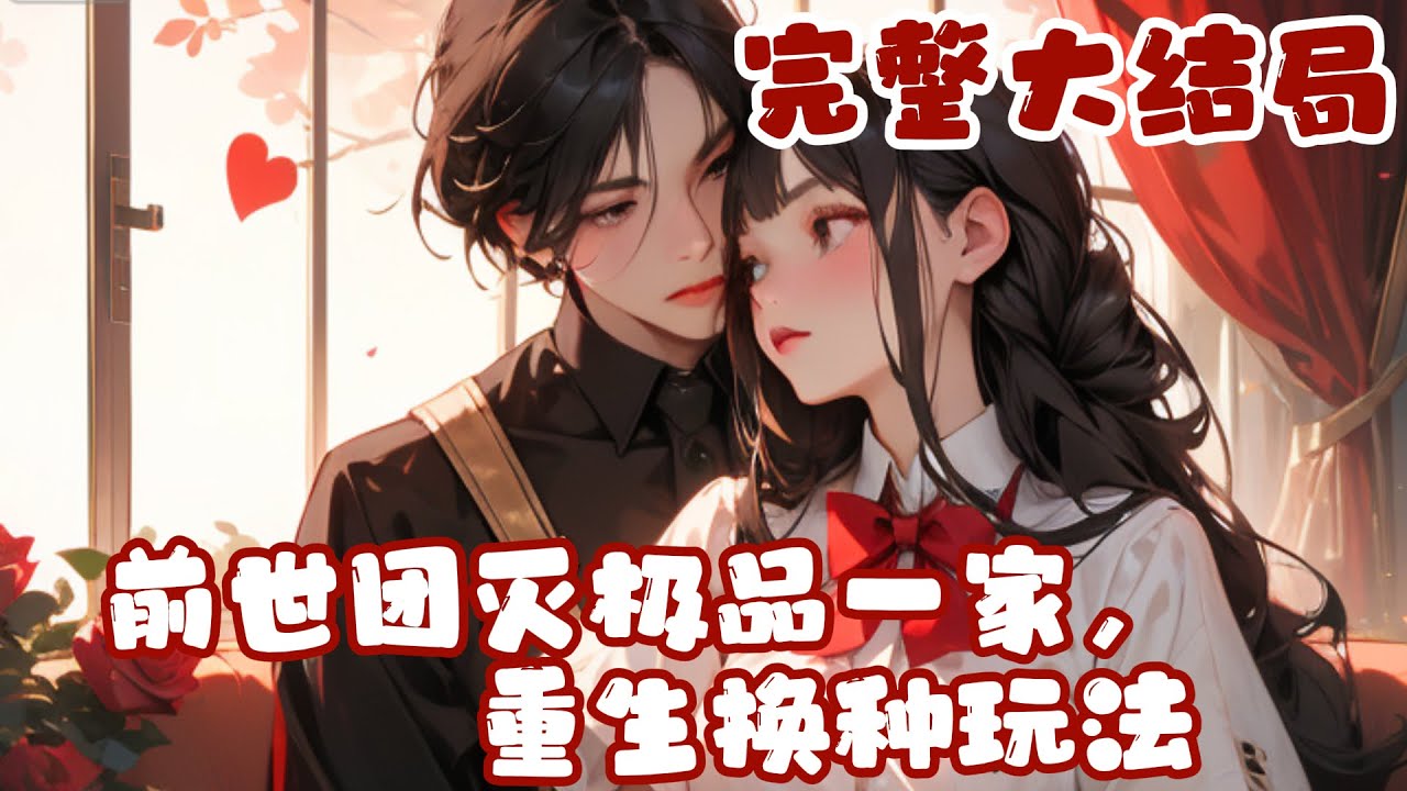 【完结】💕《前世团灭极品一家，重生换种玩法》一睁眼，小白脸又来喊她下乡了。上一世她信了他的鬼?
