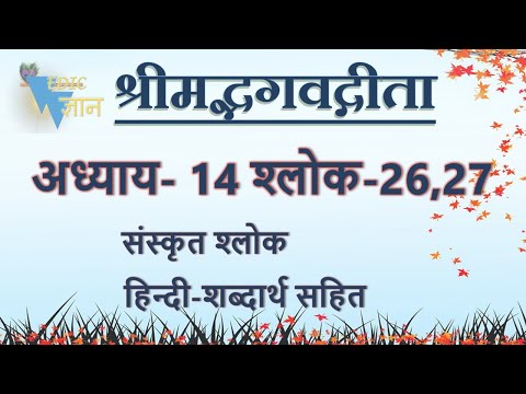 Shloka 14.26,27 of Bhagavad Gita with Hindi word meanings