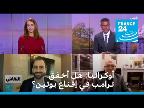 أوكـرانـيـا هـل أخـفـق تـرامـب فـي إقـنـاع بـوتـيـن؟