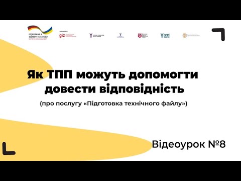 Відеоурок № 8. Які ТПП можуть допомогти довести відповідність