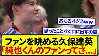【安定】日本代表・久保建英さん、メキシコでも久保節が炸裂してる模様wwwwwww