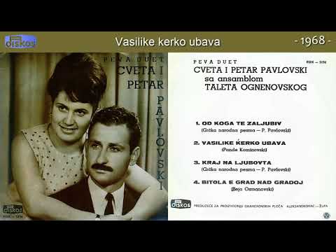 Duet Cveta i Petar Pavlovski - Vasilike kerko ubava - (Audio 1968)