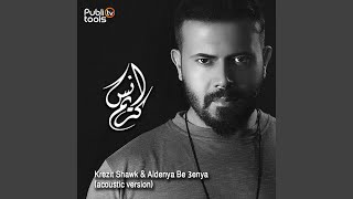 كريزة شوق و الدنيا بعينا ِِacoustic version