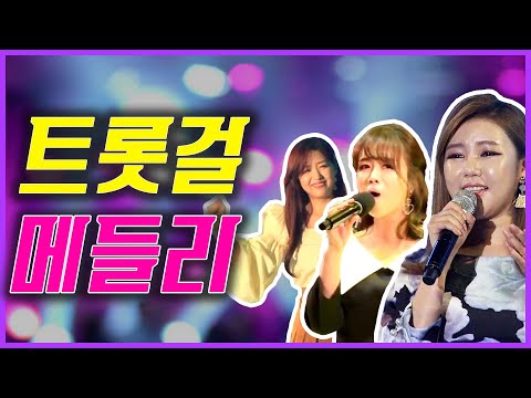 🌺송가인 정미애 정다경🌺 들어도 들어도 계속 듣고 싶은 트롯걸! #계속보고싶다