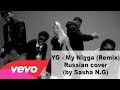 YG - My Nigga (Remix)(Cover by Саша N.G) 