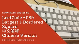 YouTube video 'LeetCode 1139. Largest 1-Bordered Square 中文解释 Chinese Version'