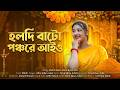 হলদি বাটো পঞ্চরে আইও Haldi Bato Ponchore Aio New Bangla Folk Song 