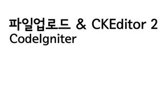 CodeIgniter 파일업로드와 CKEditor (2/3)