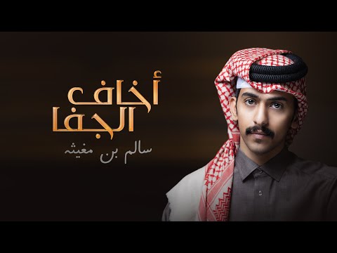 اخاف الجفا سالم بن مغيثه