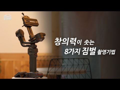 카메라 짐벌 8가지 촬영 팁, 지윤(ZHIYUN) 위빌3 WEEBILL3 | 따콩 스튜디오