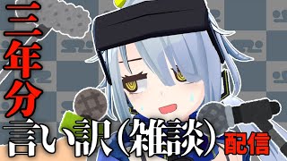 【雑談】３年分の謝罪、という名の雑談配信