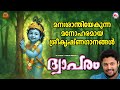 മനഃശാന്തിയേകുന്ന മനോഹരമായ ശ്രീകൃഷ്�