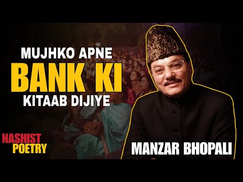 Desh Ki Tabahi Ka Hisab Dijiye | मुझको अपने बैंक की किताब दीजिए | Manzar Bhopali | Nashist Poetry