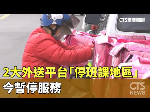 2大外送平台「停班課地區」　今暫停服務