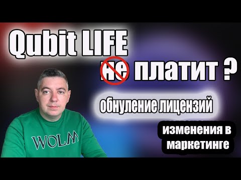 Qubit Life Платит ? | Изменения Маркетинга | Кубит Лайф Новости | Плохо или Хорошо ?