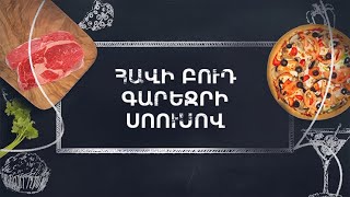 Պատրաստենք միասին. Հավի բուդ գարեջրի սոուսով