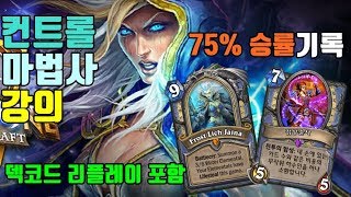 컨트롤 마법사 강의(고승률, 덱코드 포함)