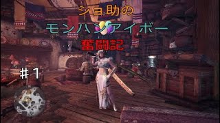 ショ助のモンスターハンターワールドアイスボーン奮闘記♯1