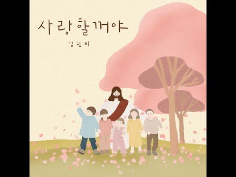 [캘리M/V] 사랑할꺼야 - 김단비 Danbi Kim , 광고없음