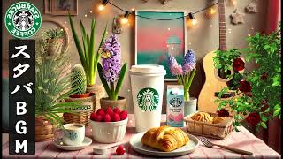 【途中広告なし】スタバBGM 2026 - 2月に最高のスターバックスの曲を聴く - 脳の疲れがとれる…心地よい リラックスジャズ - 心と体をほぐす リラックス空間 【スターバックスBGM】