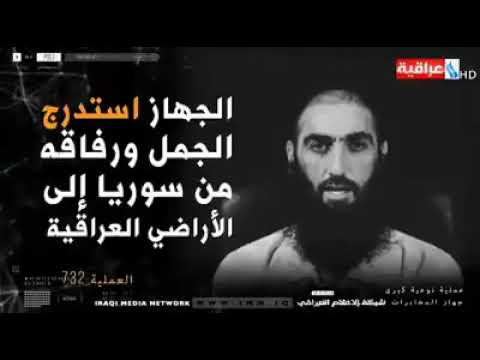 الإعلام العراقي يبث اعترافات صدام الجمل و وأربعة آخرين من قادة تنظيم داعش