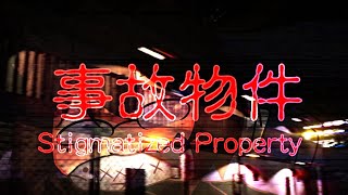【第234回】事故物件から生きて帰りたいむしろなんで行ったんだろう【ゲーム実況】