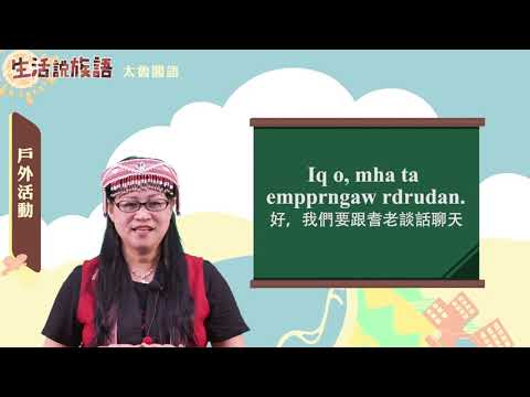 生活說族語 09太魯閣語 07戶外活動