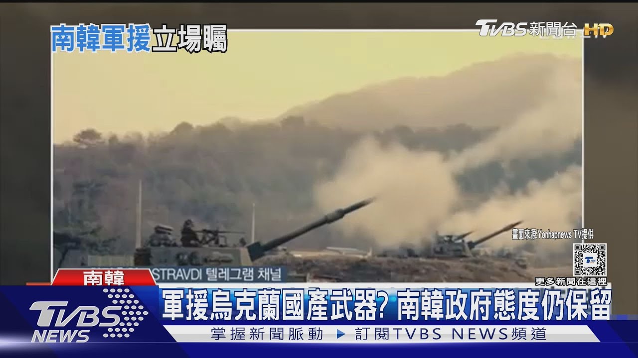 想要「韓版海馬斯」？烏克蘭宣傳南韓軍武　兩款武器受關注