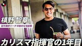 【就任1年目で大きなインパクト】ミスター・槙野智章監督の印象的なシーンをピックアップ！｜明治安田Ｊ２・Ｊ３百年構想リーグ