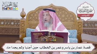 [163] قصة عمار بن ياسر وعمر بن الخطاب حين أجنبا ولم يجدا ماء - عثمان الخميس
