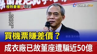 Re: [新聞] 傳產老董4年50億投資海外！死後董娘查帳