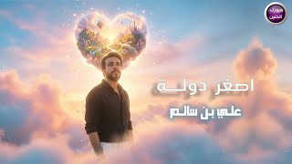 اصغر دولة - علي بن سالم