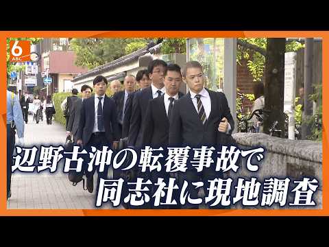 文科省が学校法人「同志社」を現地調査　辺野古沖の転覆で高校生死亡、生徒からの118番通報で事故発覚