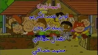Little Monsters - Credits (Arabic)