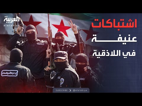 فيديو | اشتباكات عنيفة بين الأمن السوري ومسلحين في اللاذقية