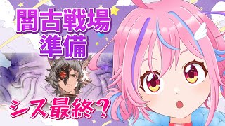 【グラブル】＃19 今から古戦場の準備をします！シス最終？【＃Vtuber】