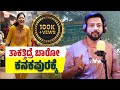 ತಾಕತ್ತಿದ್ರೆ ಬಾರೋ ಕನಕಪುರಕ್ಕೆ RJ Sunil Prank Calls R