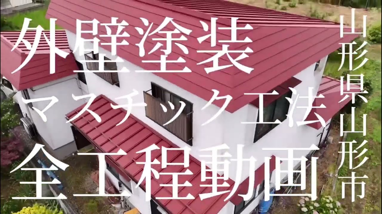 山形県山形市 T様邸 モルタル壁【ラジカル4回塗り】金属屋根【ラジカル3回塗り】面積【外壁160㎡屋根172㎡】雨樋交換
