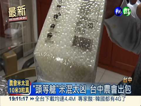 混米逾1成! 農會包裝米也出包