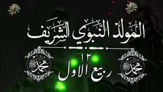 تهنئة بالمولد النبوي الشريف الاحتفال بالمولد النبوي الشريف المولد النبوي 2024