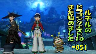 ルチルのドラクエ10また始めました#051｜ドラゴンクエスト10