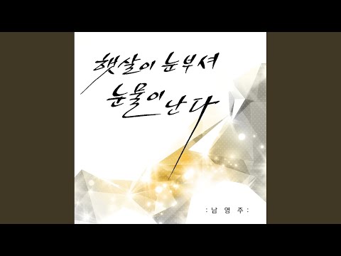 Video thumbnail for 햇살이 눈부셔 눈물이 난다 (Sunshine)