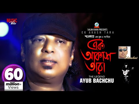 Ek Akash Tara | Shawkat Ft. Ayub Bachchu | আইয়ুব বাচ্চু | এক আকাশ তারা | Music Video