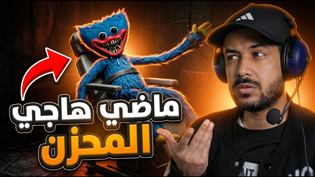 Poppy Playtime: Chapter 5 ماضي الضعيف هاجي واجي قبل ان نتعرف عليه